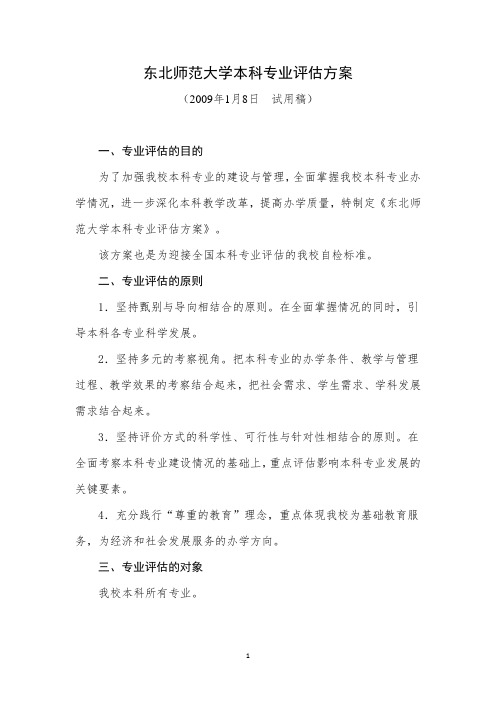 东北师范大学本科专业评估方案(2009.1.8)