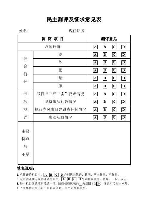 民主测评及征求意见表