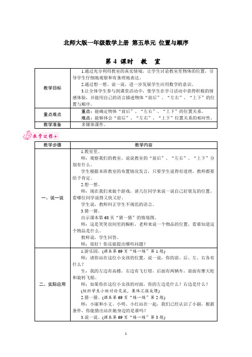 北师大版一年级数学上册 第五单元 位置与顺序 第4 课时 教 室 教案