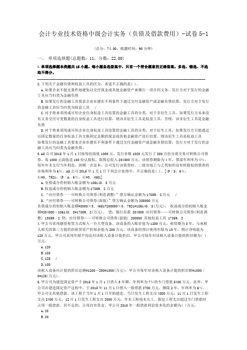 会计专业技术资格中级会计实务(负债及借款费用)-试卷5-1