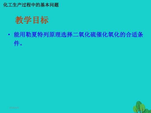 2017年高中化学 第一章 走进化学工业 第一节 化工生产过程中的基本问题(第2课时)讲义 新人教版选修2