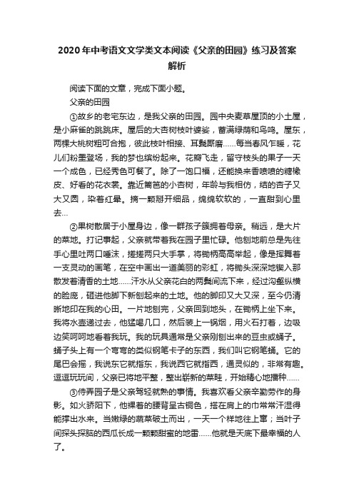 2020年中考语文文学类文本阅读《父亲的田园》练习及答案解析