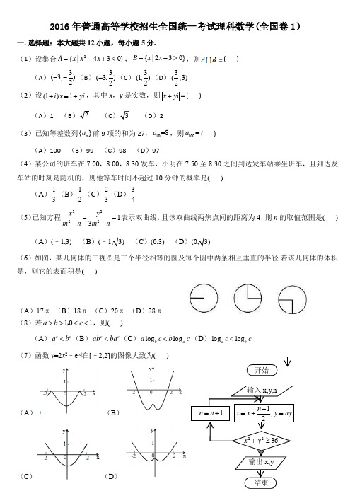 2016年普通高等学校招生全国统一考试理科数学全卷123