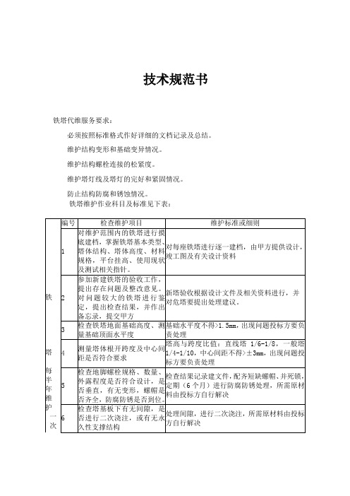 铁塔维护技术规范