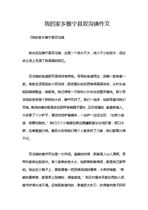 我的家乡睢宁县双沟镇作文