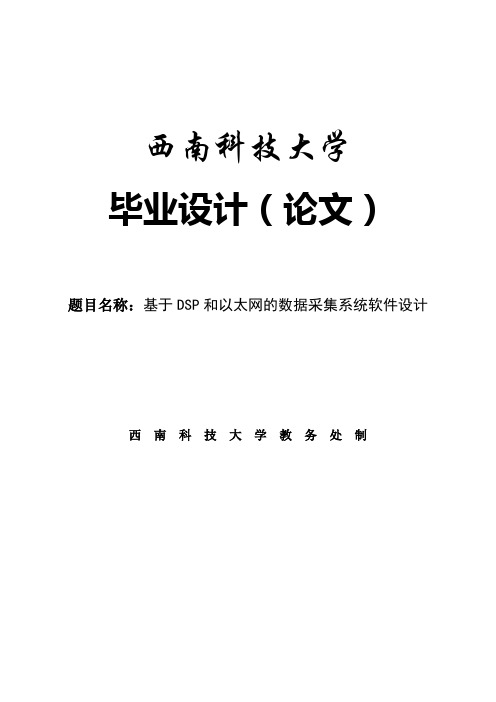 基于DSP和以太网的数据采集系统软件设计毕业设计