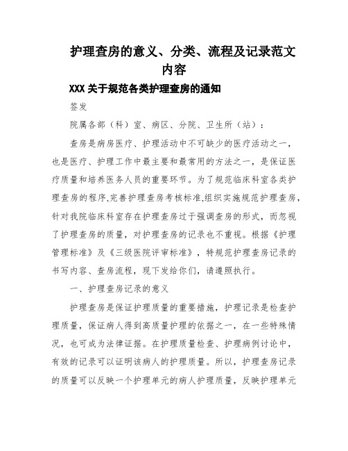 护理查房的意义、分类、流程及记录范文内容