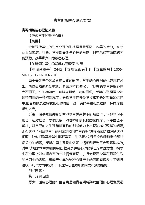 青春期叛逆心理论文（2）