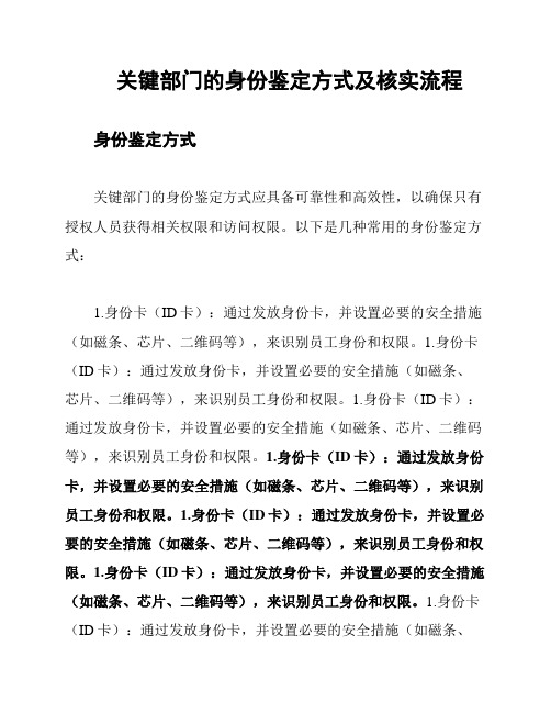 关键部门的身份鉴定方式及核实流程