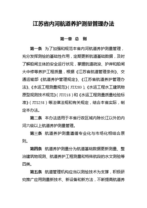 《江苏省内河航道养护测量管理办法》