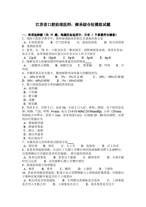 江苏省口腔助理医师：痴呆综合征模拟试题