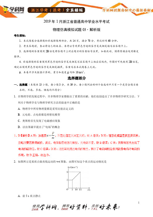 2019年1月浙江省普通高中学业水平考试物理仿真模拟试题03(全解全析)