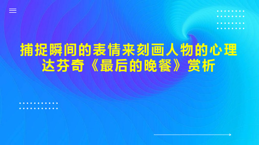 捕捉瞬间的表情来刻画人物的心理达芬奇《最后的晚餐》赏析