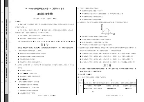 2017年高考生物原创押题预测卷 01(新课标Ⅱ卷)(正式考试版)