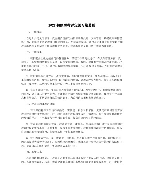 2022初级职称评定见习期总结