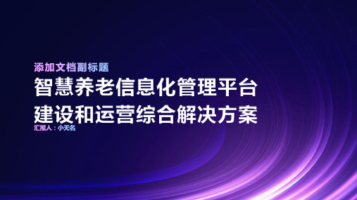 智慧养老信息化管理平台建设和运营综合解决方案