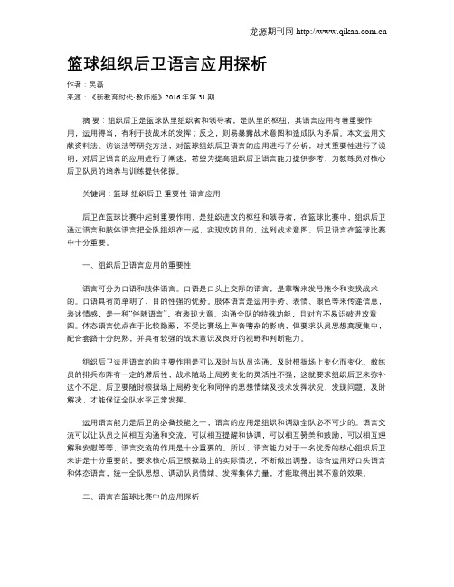 篮球组织后卫语言应用探析
