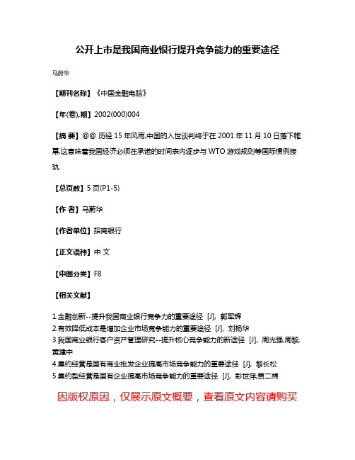 公开上市是我国商业银行提升竞争能力的重要途径