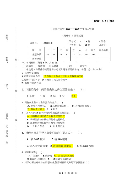 2010__药理学考试a_b卷_答案