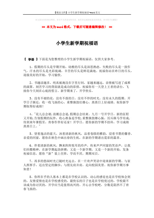 【精品文档】小学生新学期祝福语-word范文 (2页)