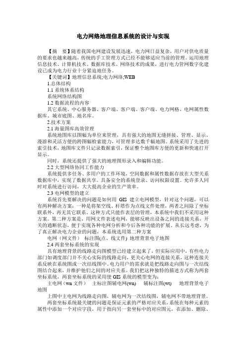 电力网络地理信息系统的设计与实现