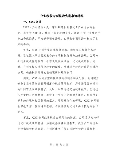 企业税收专项整治先进事迹材料