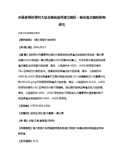 内毒素预处理对大鼠全脑缺血再灌注脑区一氧化氮合酶的影响研究