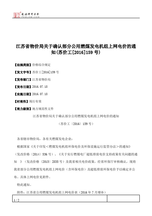 江苏省物价局关于确认部分公用燃煤发电机组上网电价的通知(苏价