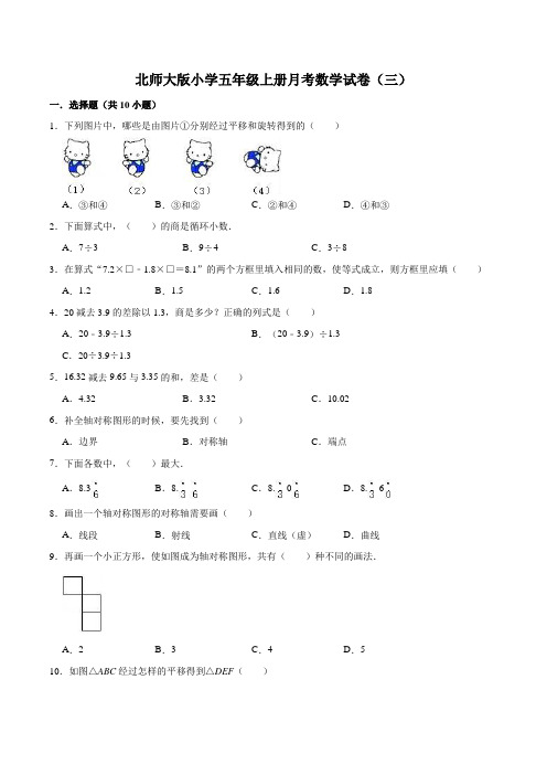 北师大版小学五年级上册月考数学试卷(三)(1-2单元)(9月)(解析版)