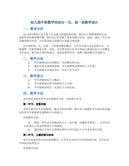 幼儿园中班数学活动比一比,说一说教学设计【含教学反思】