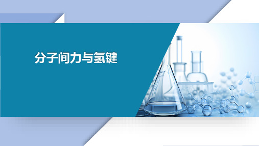 基础化学教学课件：1.6 分子间力与氢键