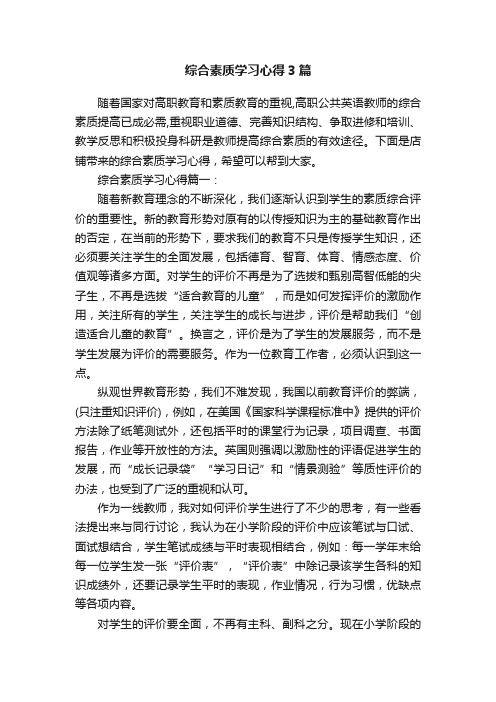 综合素质学习心得3篇