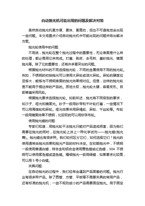 自动抛光机可能出现的问题及解决对策