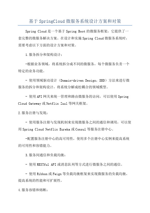 基于SpringCloud微服务系统设计方案和对策