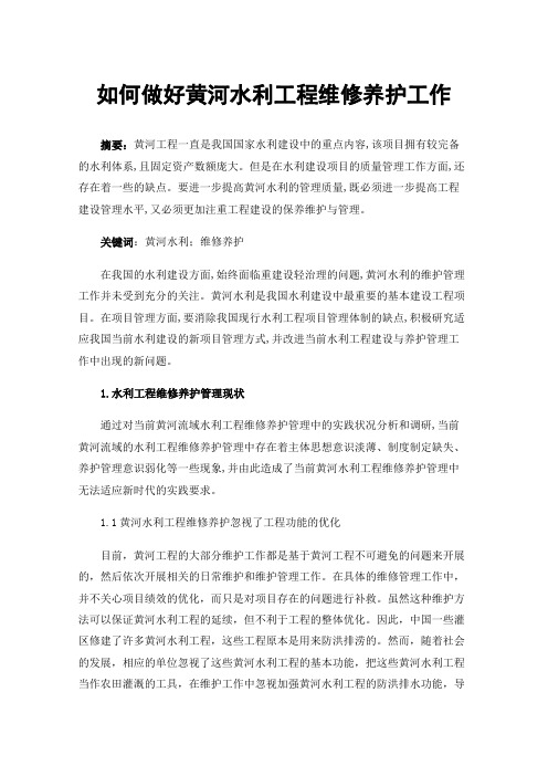 如何做好黄河水利工程维修养护工作