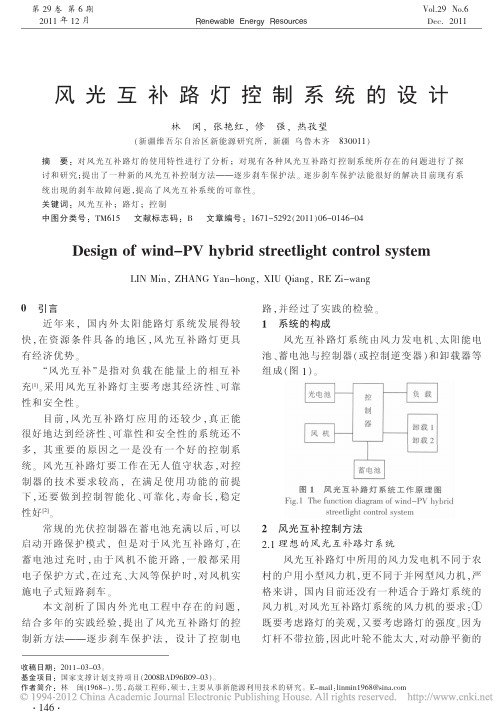 风光互补路灯控制系统的设计_林闽