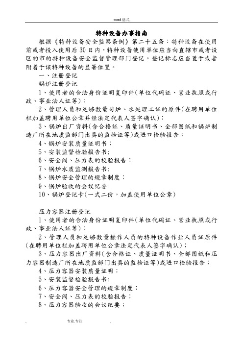 特种设备注册和变更登记办理的指南