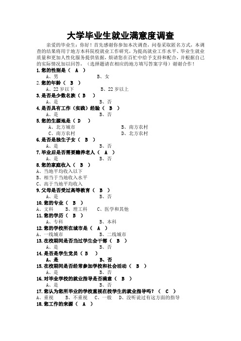 大学毕业生就业满意度调查