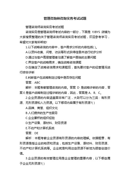 管理咨询师咨询实务考试试题