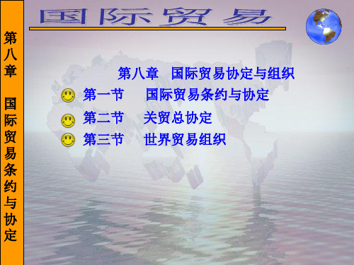 国际贸易协定与组织