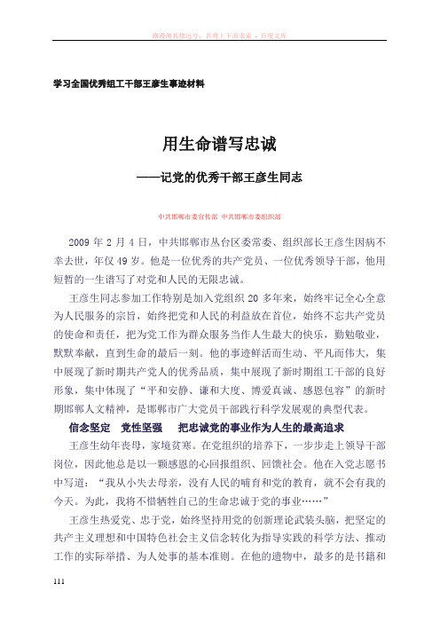 一季度学习学习全国优秀组工干部王彦生事迹材料