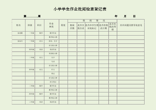 教案作业批阅检查登记表