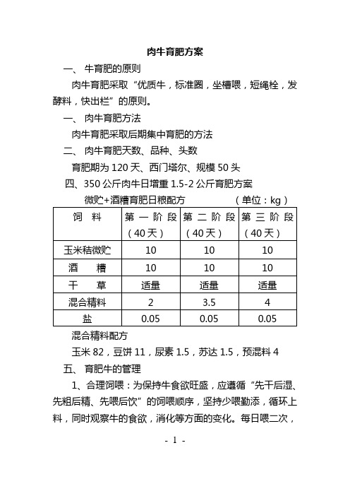 肉牛快速育肥实施方案