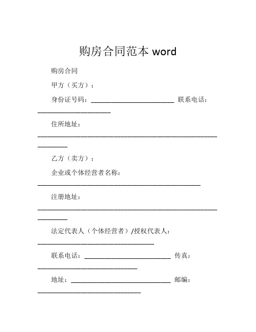 购房合同范本word