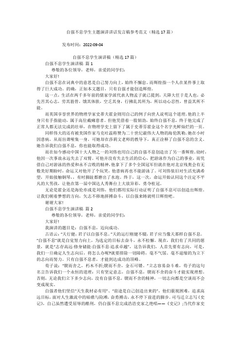 自强不息学生主题演讲讲话发言稿参考范文(精选17篇)