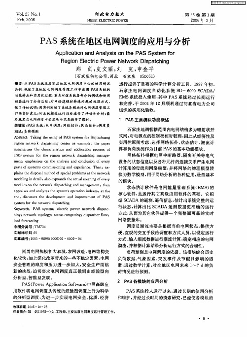 PAS系统在地区电网调度的应用与分析