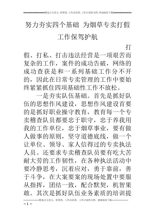 努力夯实四个基础 为烟草专卖打假工作保驾护航