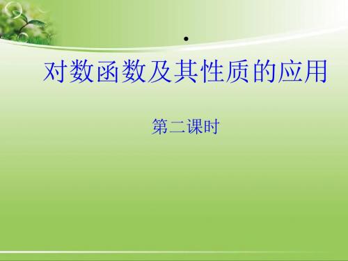 人教版高中数学必修1《对数函数及其性质》课件