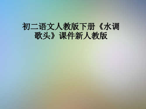 初二语文人教版下册《水调歌头》课件新人教版