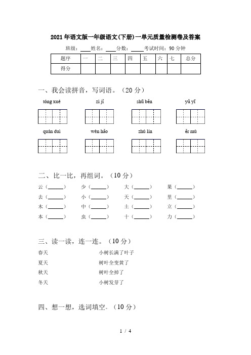 2021年语文版一年级语文(下册)一单元质量检测卷及答案